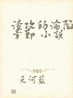 渣攻的沦陷最新章节 小说