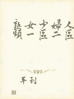 熟女少妇人妻视频一区二区