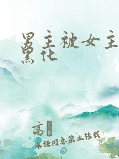 男主被女主抛弃黑化