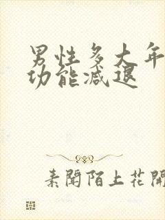 男性多大年龄性功能减退