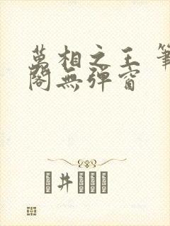 万相之王 笔趣阁无弹窗