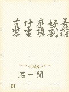 有什么好看的古装电视剧推荐一下