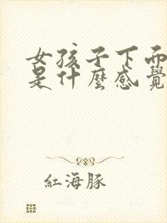 女孩子下面被舔是什么感觉