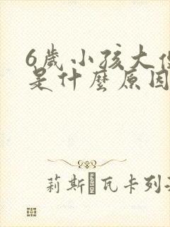 6岁小孩大便粗是什么原因