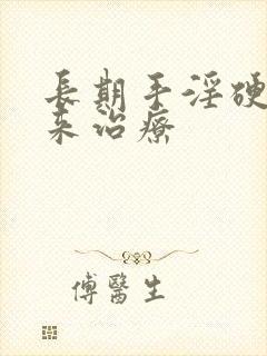 长期手淫硬不起来治疗