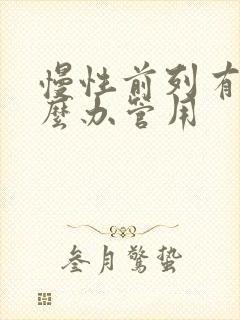 慢性前列有腺怎么办管用