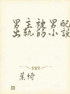 男主被男配下蛊出轨的小说