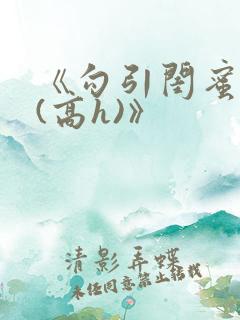 《勾引闺蜜老公(高h)》