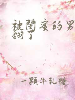 被闺蜜的男友操翻了