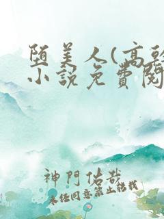 堕美人(高干)小说免费阅读