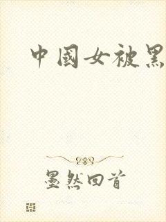 中国女被黑人操