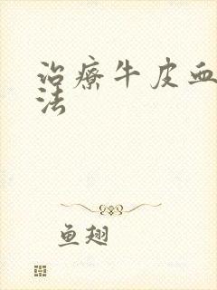 治疗牛皮血癣办法