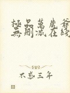 极品万岁爷小说无删减在线阅读