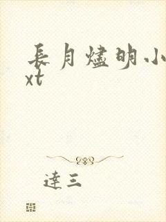长月烬明小说txt