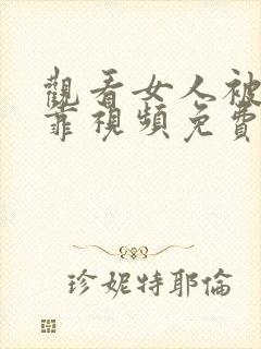 观看女人被男人靠视频免费