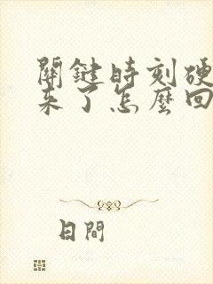 关键时刻硬不起来了怎么回事