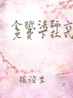 全职法师六漫画免费下拉式六漫画在线观看