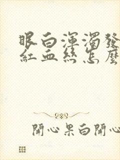 眼白浑浊发黄有红血丝怎么回事