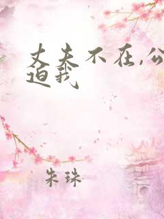 丈夫不在,公公迫我