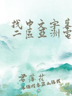 找中文字幕一区二区亚洲电影