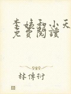 李姨和小天小说免费阅读