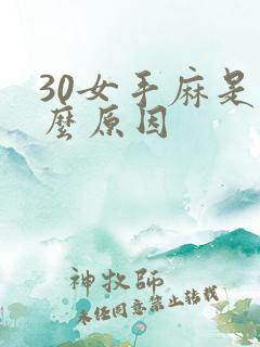 30女手麻是什么原因