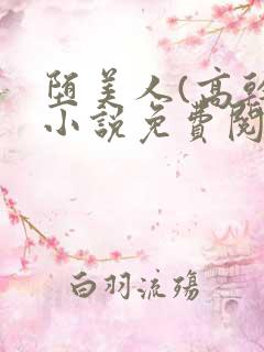 堕美人(高干)小说免费阅读