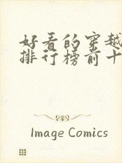 好看的穿越小说排行榜前十名