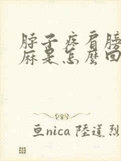 脖子疼肩膀疼手麻是怎么回事