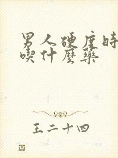 男人硬度时间短吃什么药