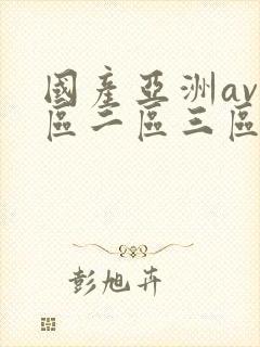 国产亚洲av一区二区三区