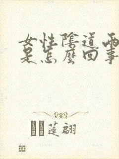 女性阴道两边痒是怎么回事