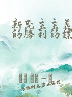 新民主主义革命的胜利的标志