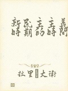 新民主主义革命时期的时间