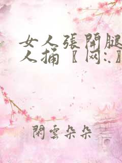 女人张开腿给男人捅〖网:.〗