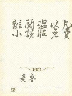 难哄温以凡桑延小说版免费