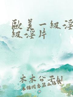 欧美一级淫片一级淫片