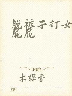 脱裤子打女孩子屁屁