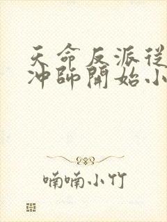 天命反派从逆徒冲师开始小说