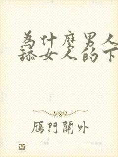 为什么男人喜欢舔女人的下面