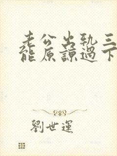 老公出轨三次还能原谅过下去吗