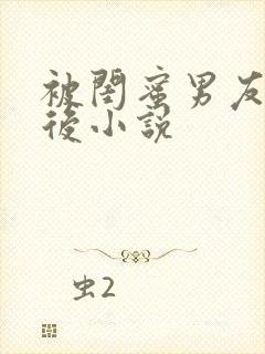 被闺蜜男友错认后小说