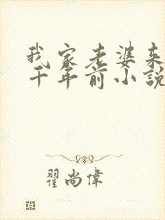 我家老婆来自一千年前小说看