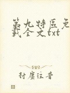 第九特区免费下载全文txt