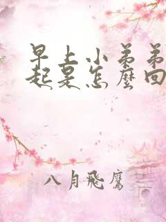 早上小弟弟不勃起是怎么回事