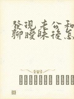 发现老公和别人聊暧昧后怎样处理