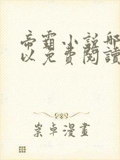 帝霸小说哪里可以免费阅读