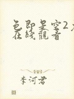 色即是空2免费在线观看