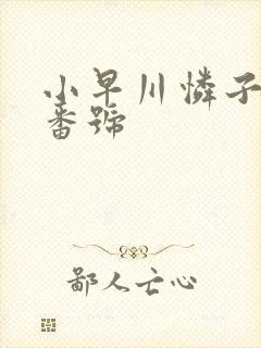 小早川怜子所有番号