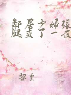 邻居少妇张开双腿爽了一夜